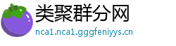 类聚群分网